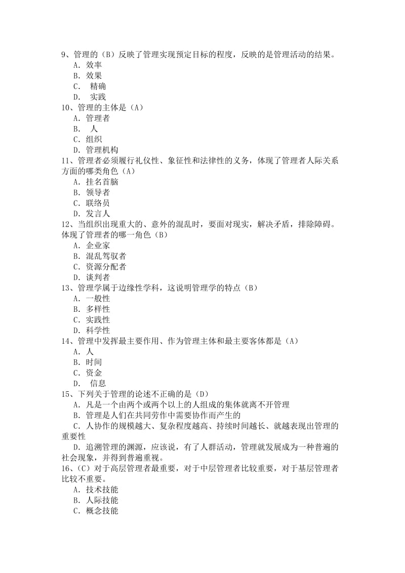 教师版高级管理学题库.doc_第2页