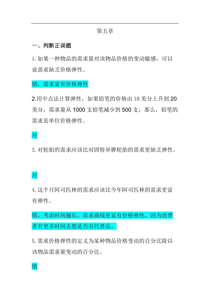 微观经济学习题及答案.doc_第1页