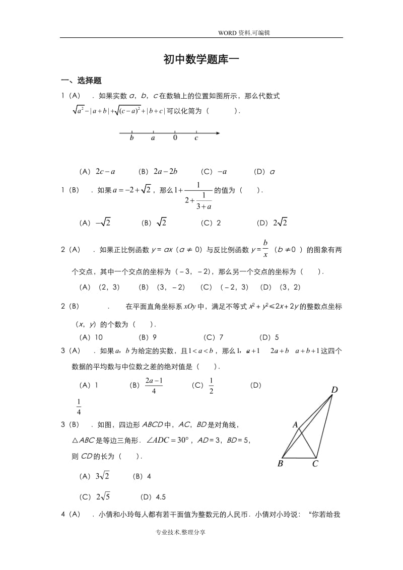 初中数学提高题备考试题库教师版.doc_第1页