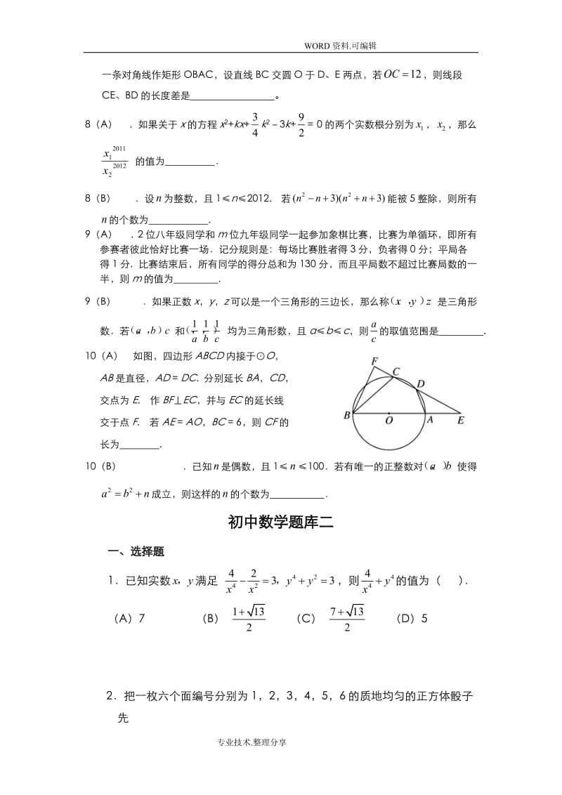 初中数学提高题备考试题库教师版.doc_第3页