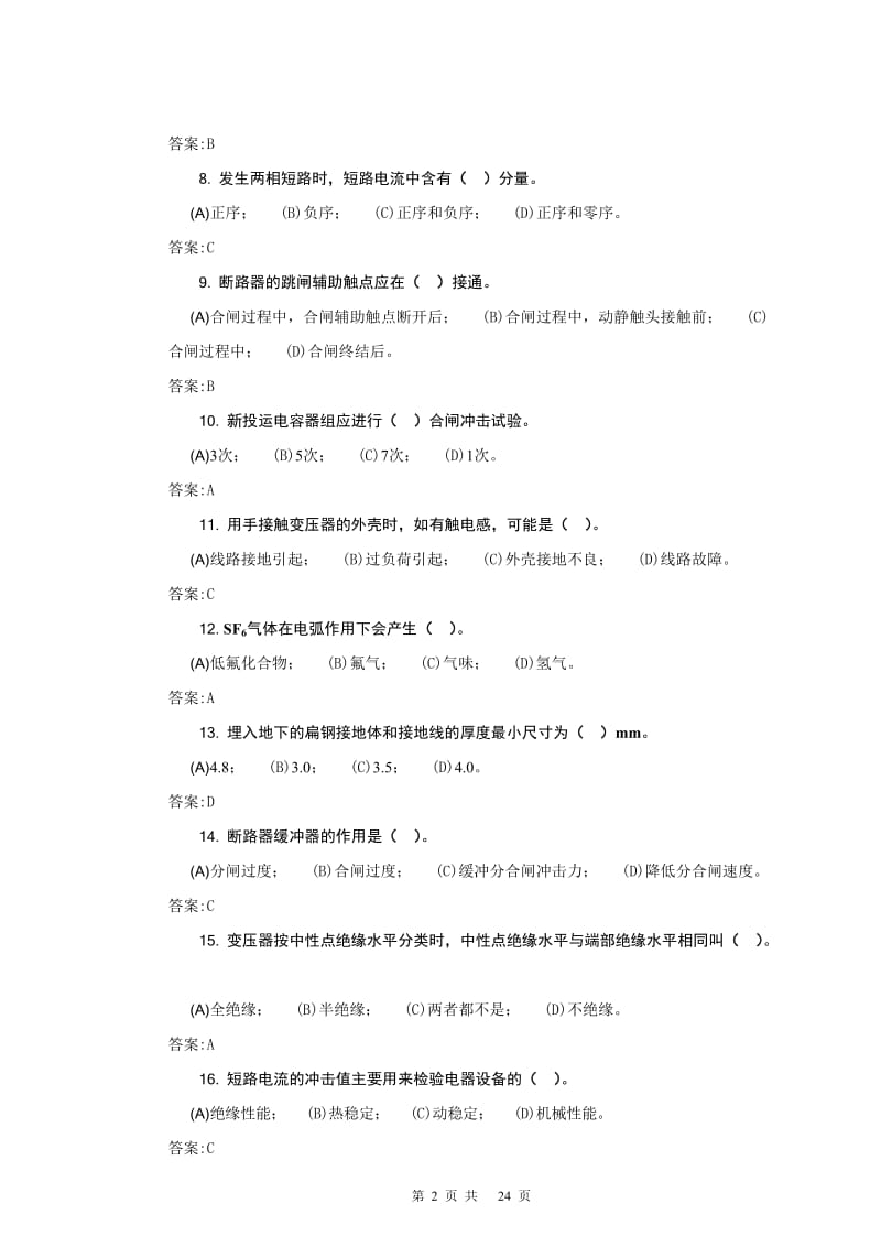 变电站值班员技师题库.doc_第2页