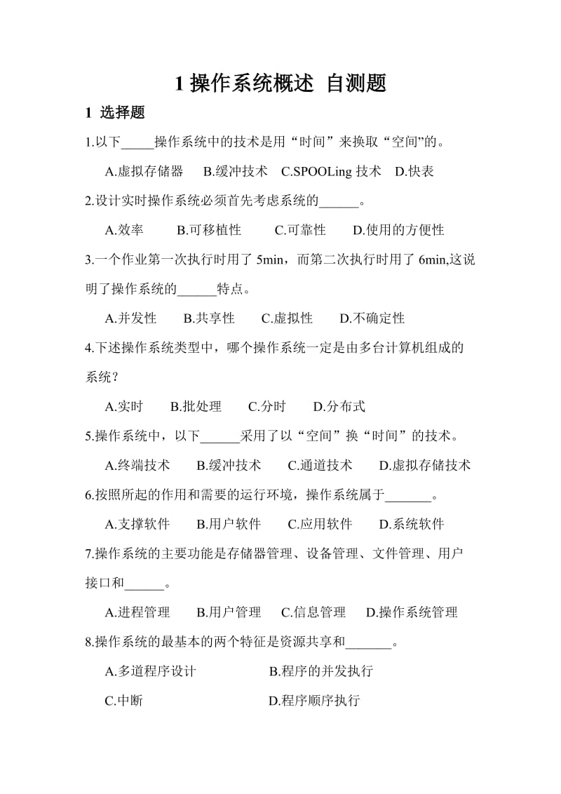 操作系统复习题及答案.doc_第1页