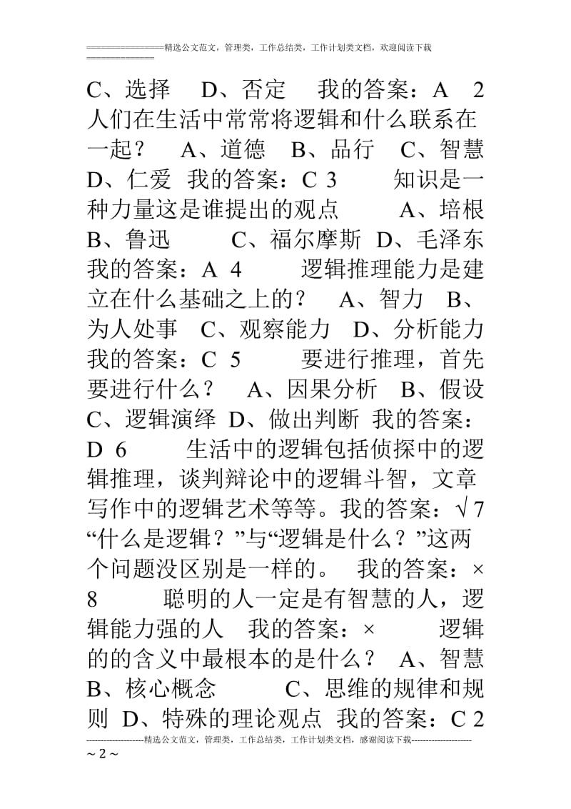 尔雅通识课答案逻辑与批判性思维.doc_第2页