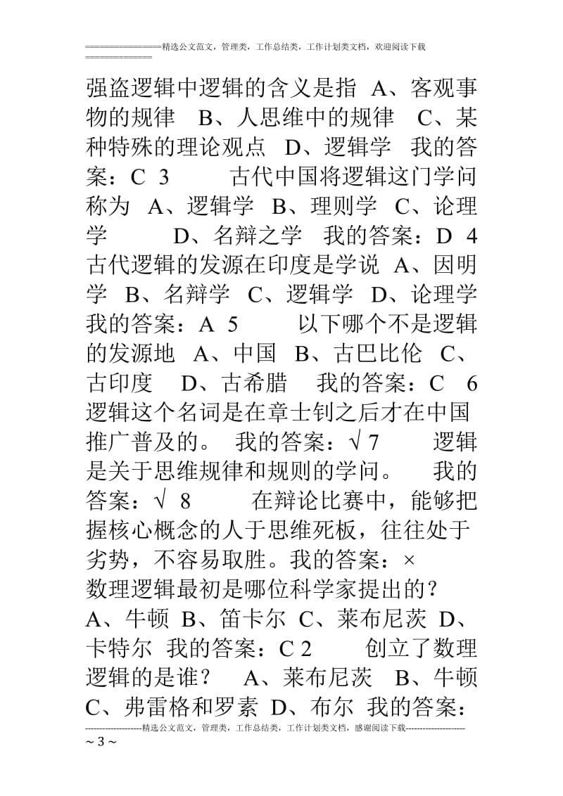 尔雅通识课答案逻辑与批判性思维.doc_第3页