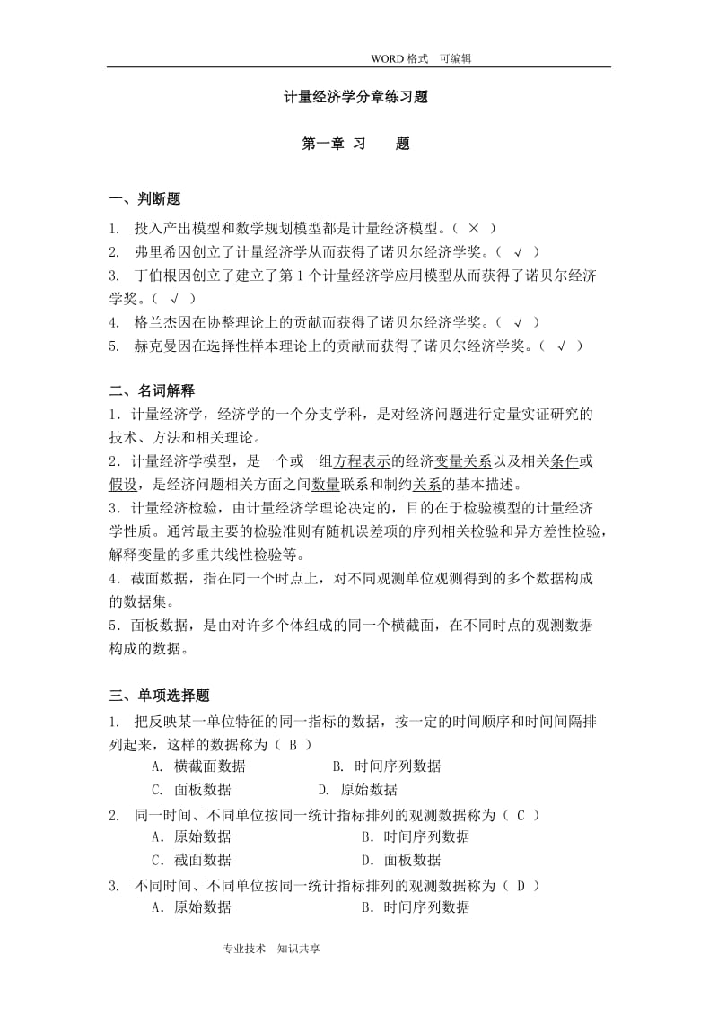 《计量经济学》谢识予分章练习试题.doc_第1页