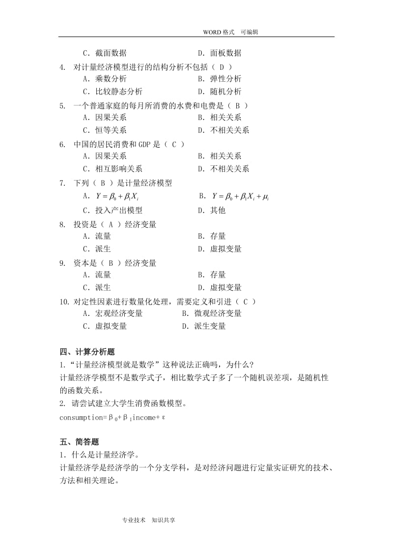 《计量经济学》谢识予分章练习试题.doc_第2页