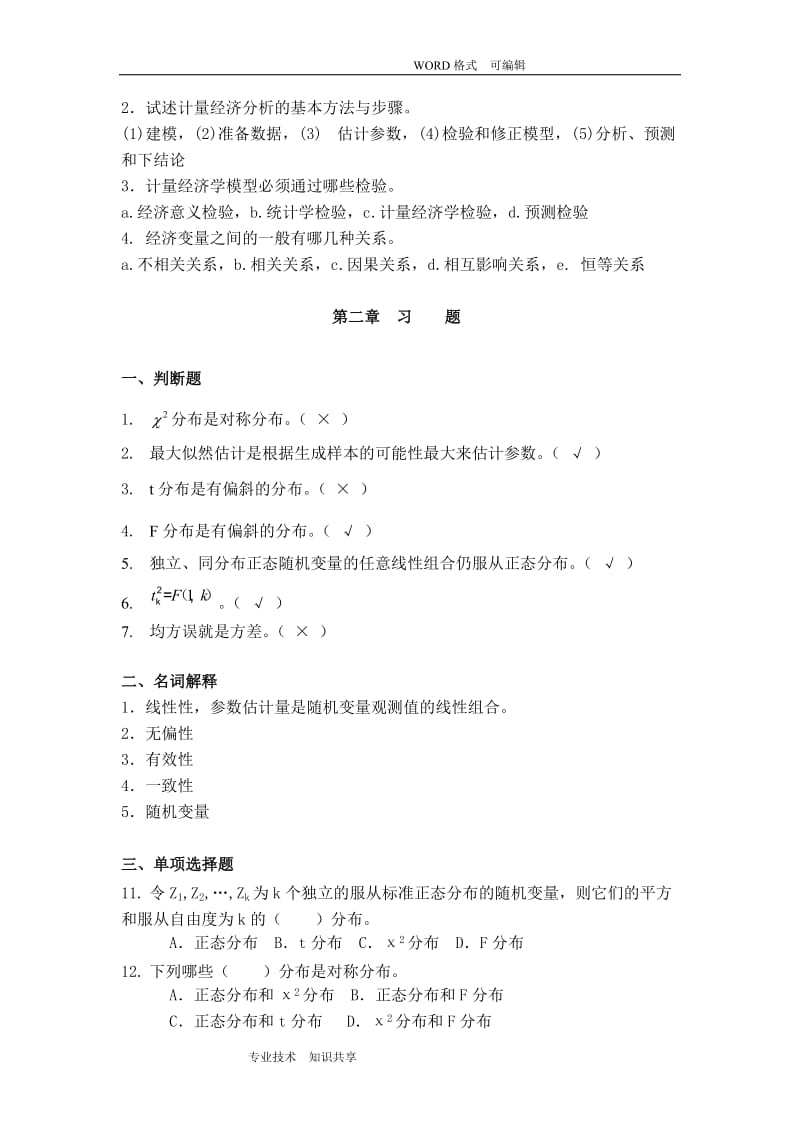 《计量经济学》谢识予分章练习试题.doc_第3页