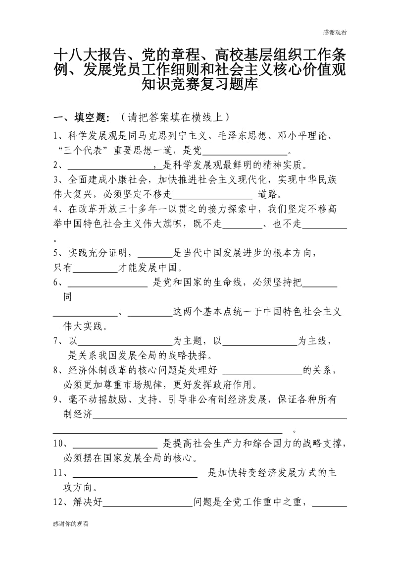 发展党员工作细则和社会主义核心价值观知识竞赛复习题库.doc_第1页