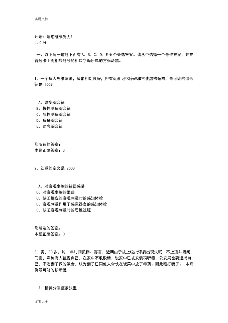 执业医师题库精神病学.doc_第1页