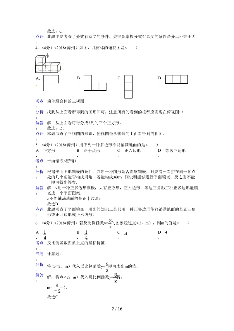 2018年福建省漳州市中考数学试卷含答案.doc_第2页