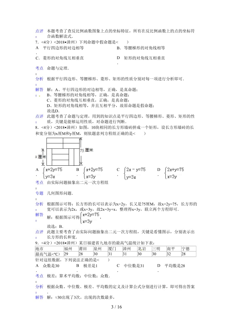 2018年福建省漳州市中考数学试卷含答案.doc_第3页