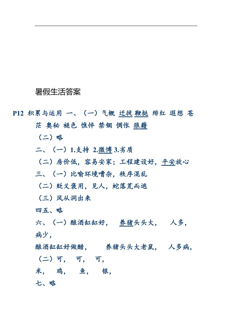 暑假生活指导答案八年级山东教育出版社.doc_第1页