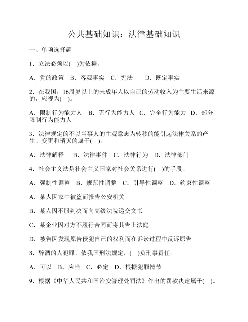 公共基础知识法律基础知识题库单选多选判断题.pdf_第1页