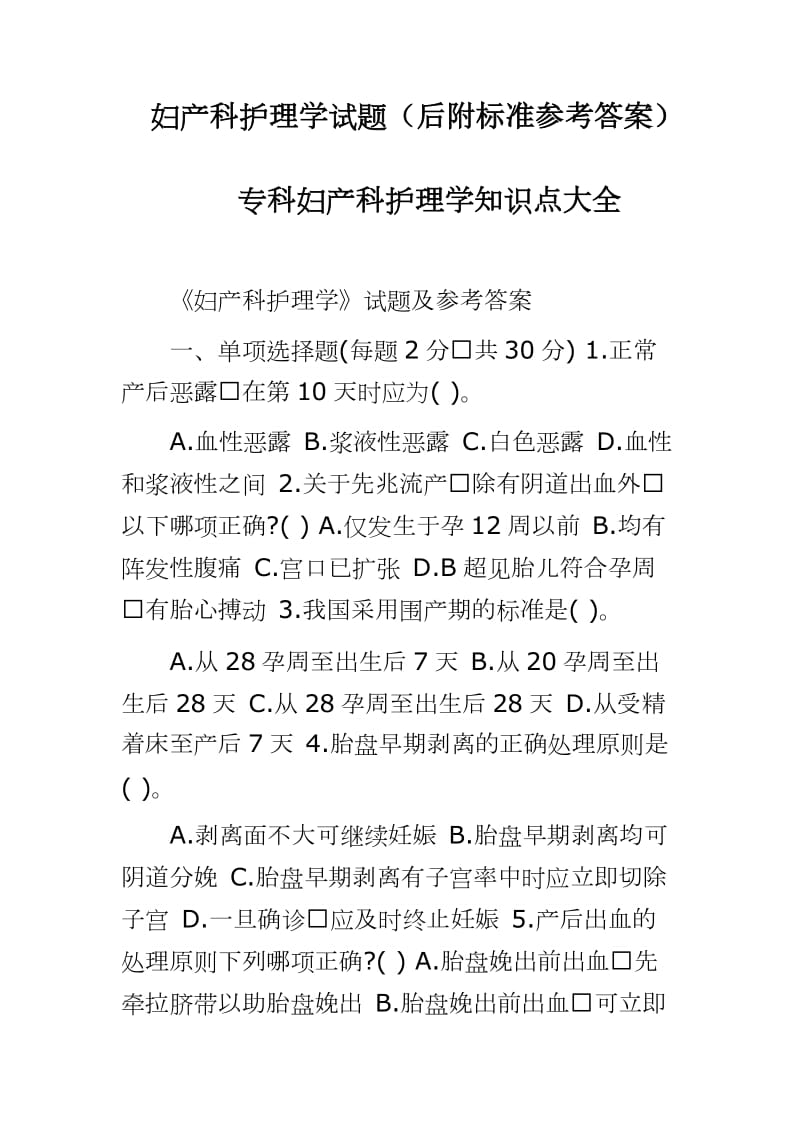 妇产科护理学试题（后附标准参考答案）_第1页