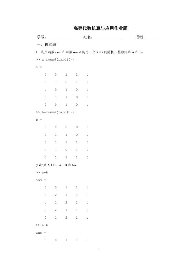 西安电子科技大学高等代数机算与应用作业题参考答案.doc_第1页