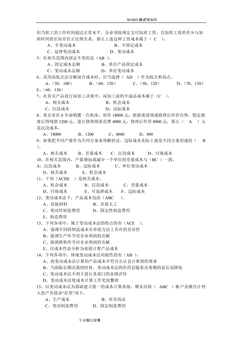 《管理会计》答案解析综合.doc_第3页