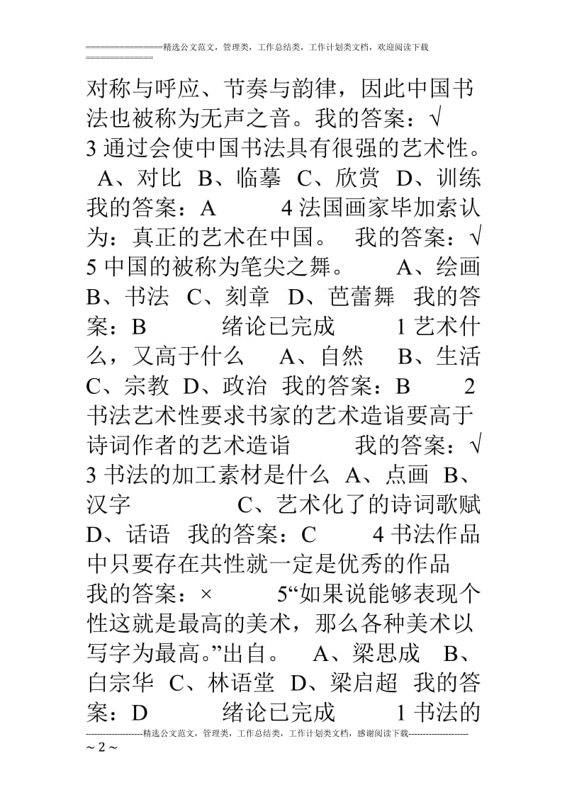 尔雅书法鉴赏平时作业答案.doc_第2页