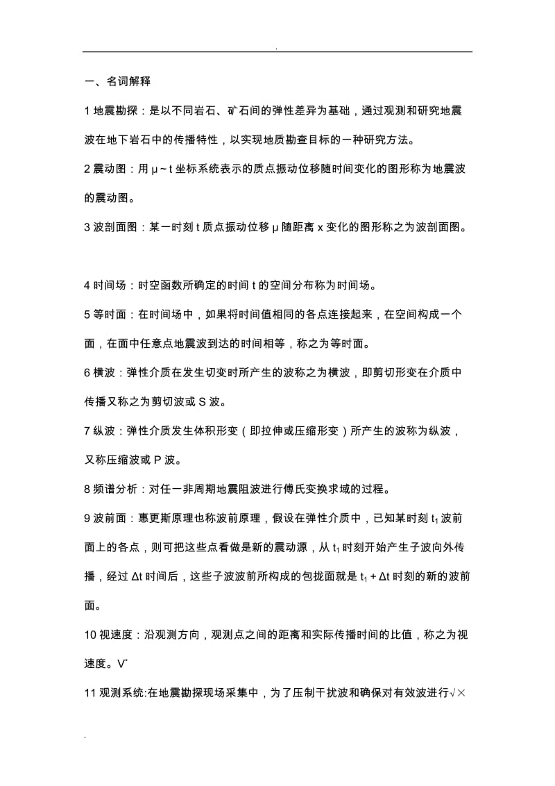 应用地球物理学习题答案.doc_第1页