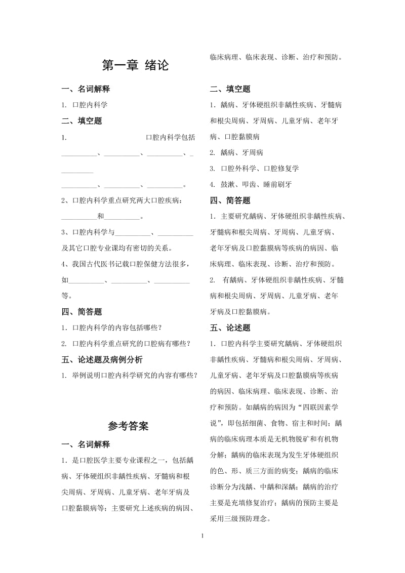 《口腔内科学》试题库.doc_第1页