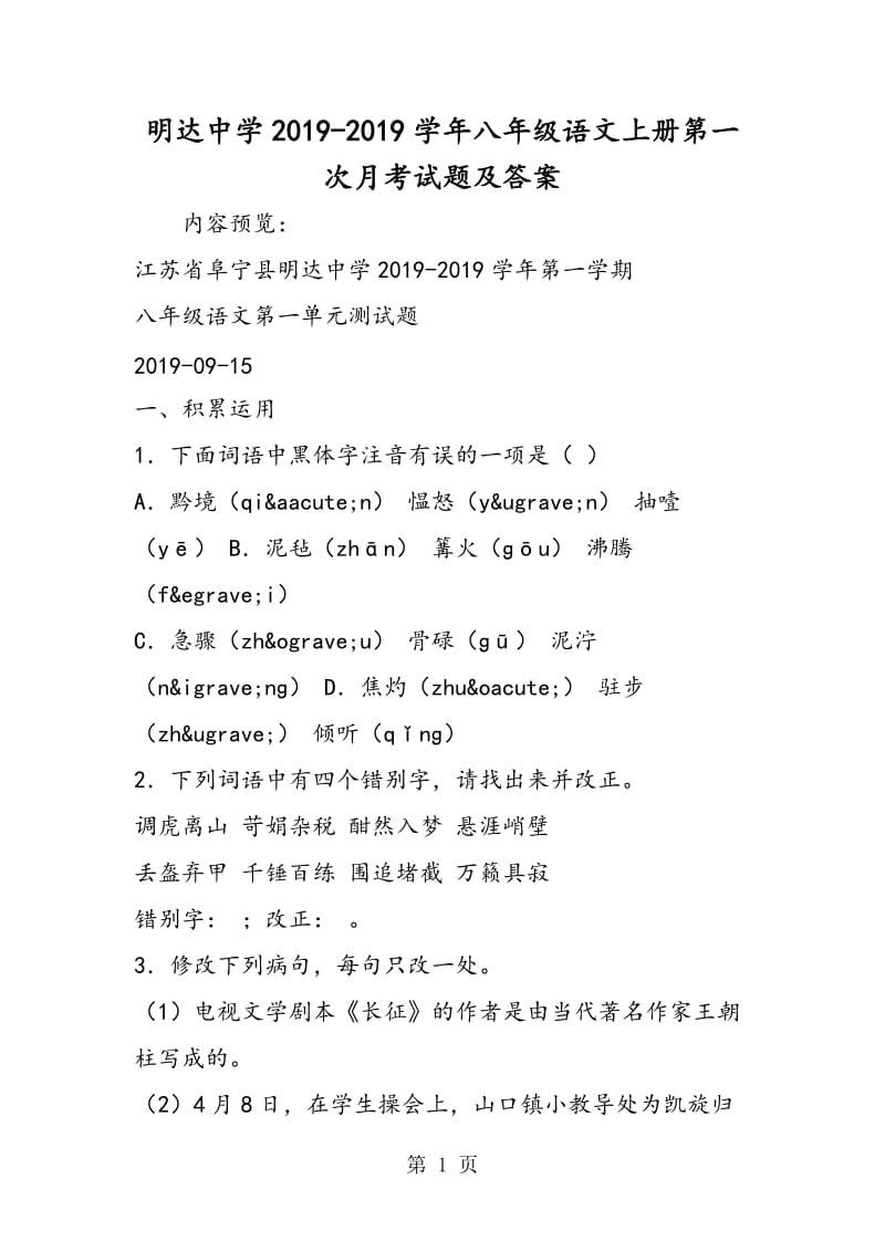 明达中学八年级语文上册第一次月考试题及答案.doc_第1页