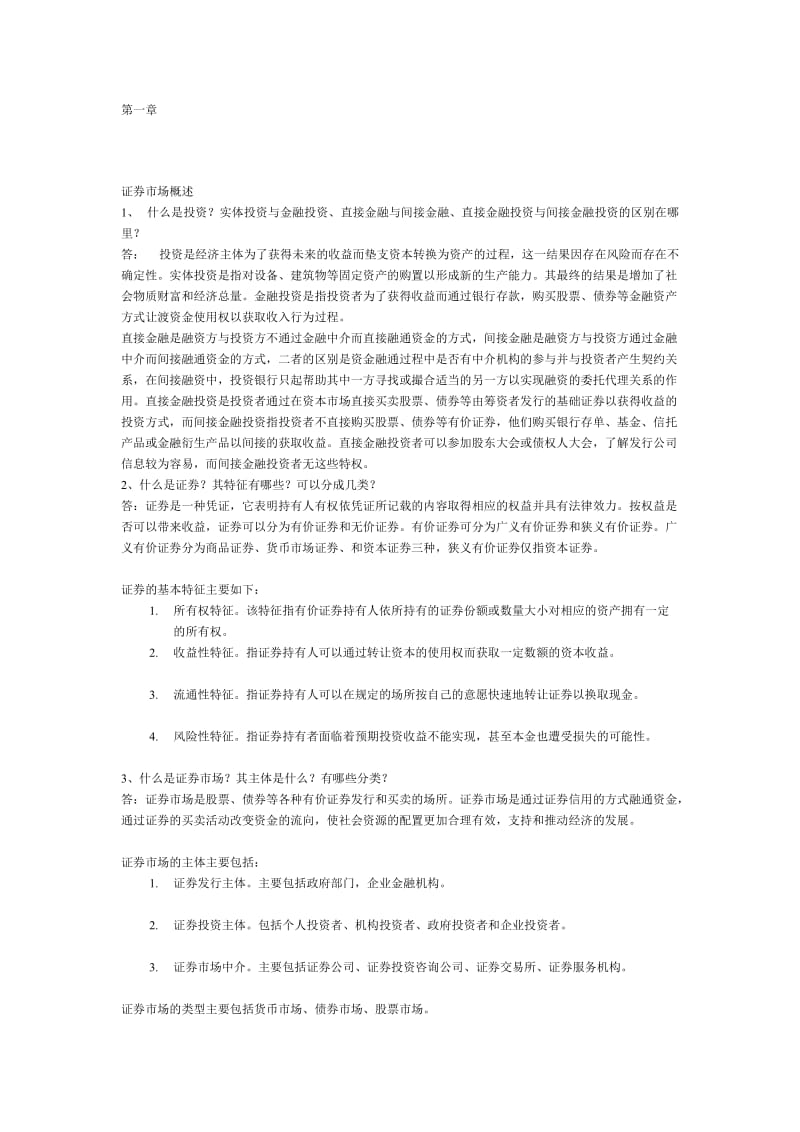 金德环《证券投资学》课后习题答案.doc_第1页