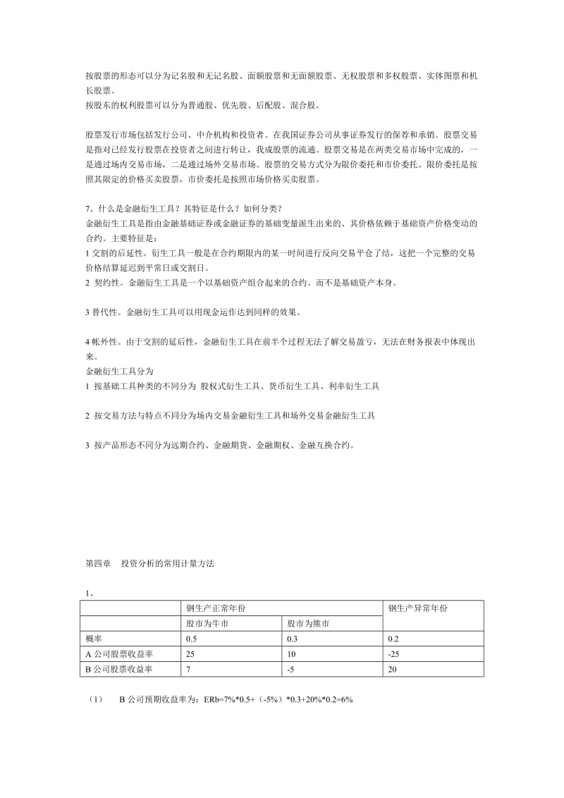 金德环《证券投资学》课后习题答案.doc_第3页