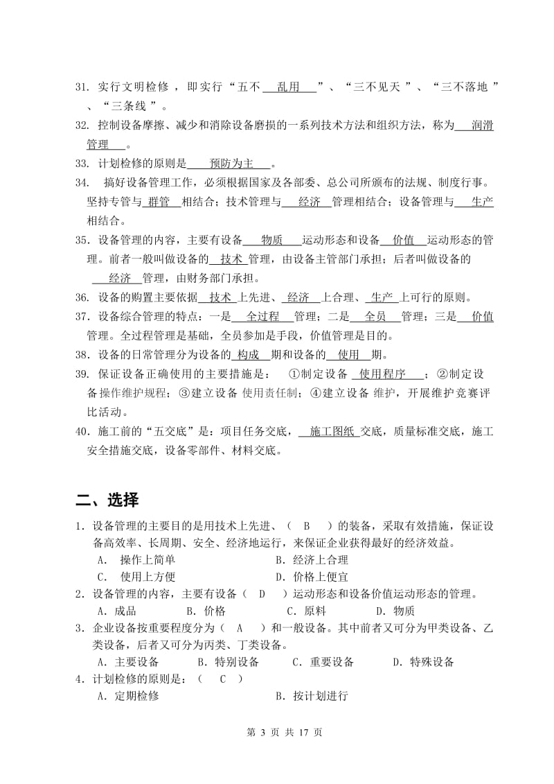 机电设备管理复习题填空选择答案分解.doc_第3页