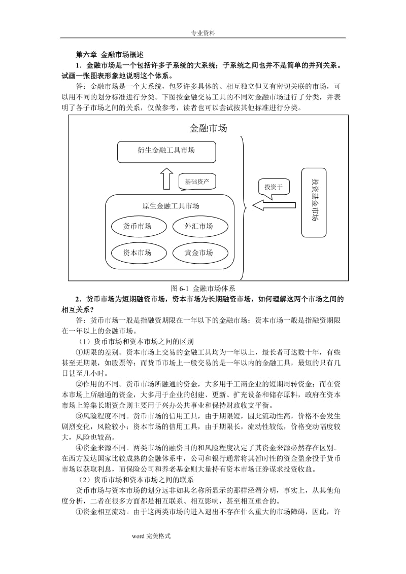 金融市场习题和答案.doc_第1页