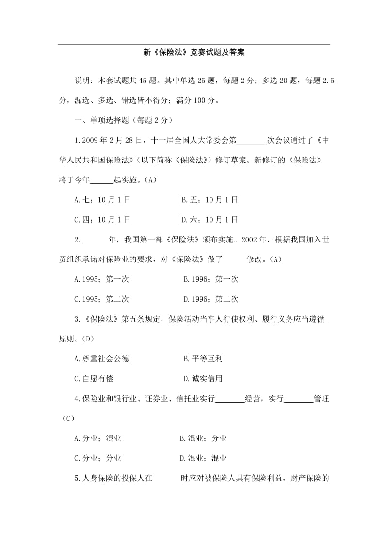 保险中介高管试题.doc_第1页