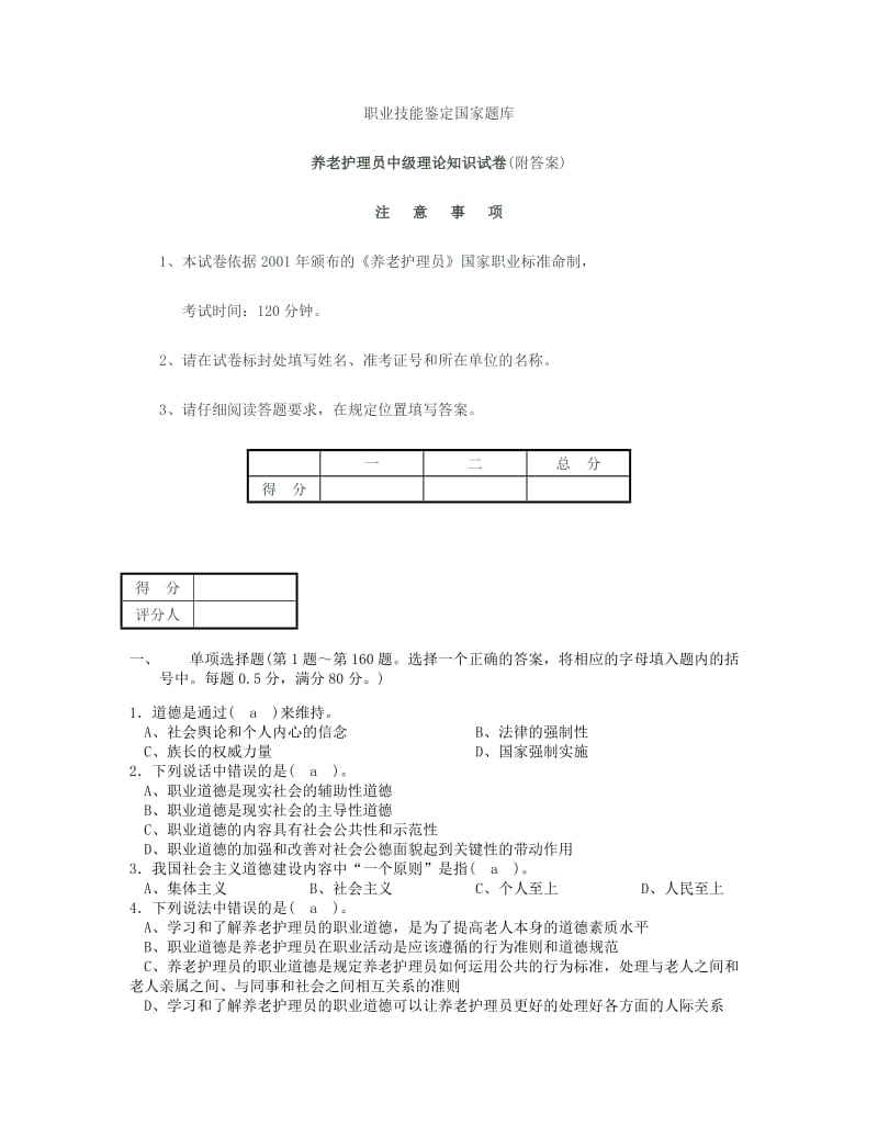 养老护理员中级试题含答案.doc_第1页