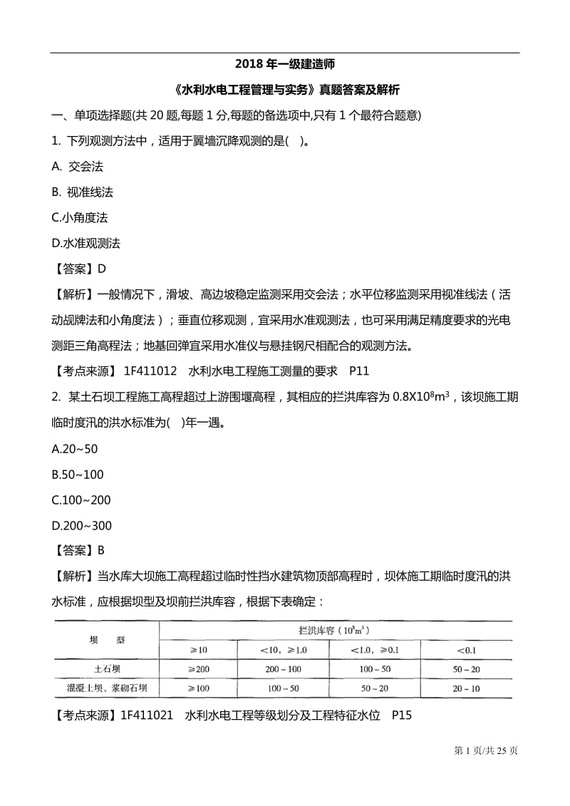 2018年一级建造师水利答案及.doc_第1页