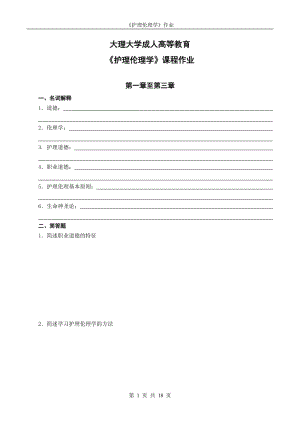 《護(hù)理倫理學(xué)》19專(zhuān)升本護(hù)理第一學(xué)期作業(yè)期末考試題庫(kù).doc