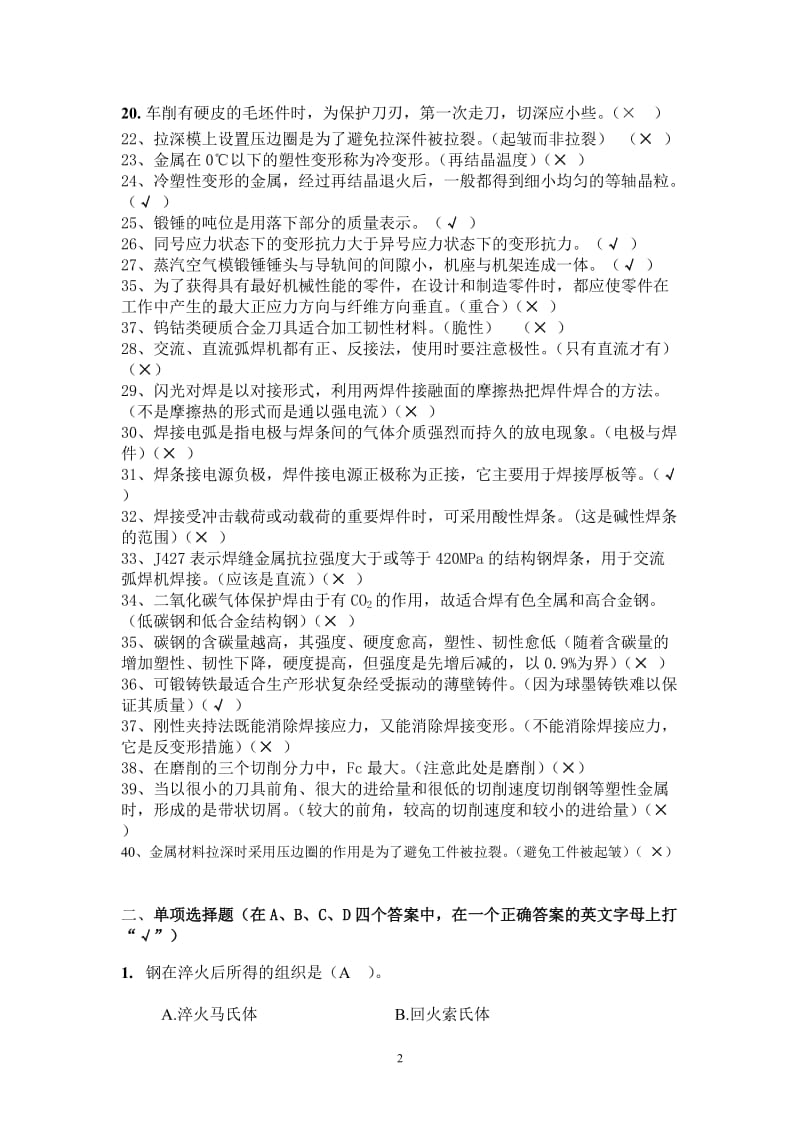 金属工艺与热处理练习题.doc_第2页