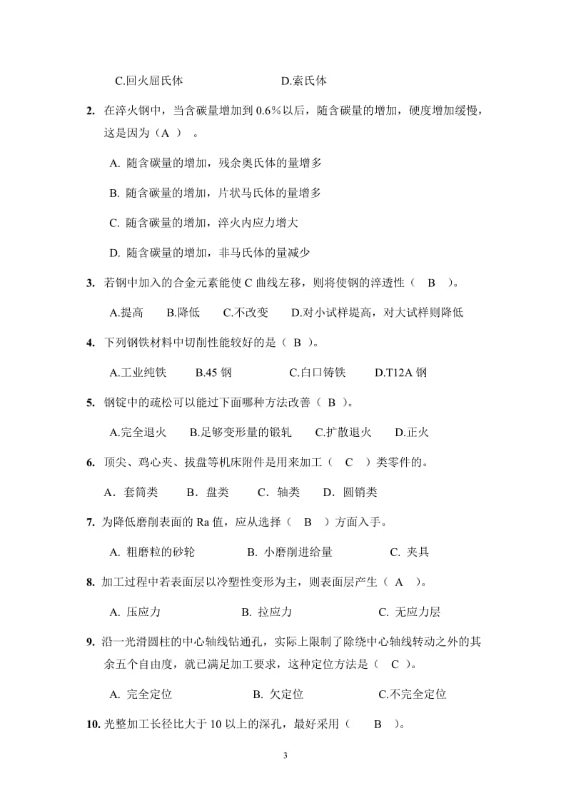 金属工艺与热处理练习题.doc_第3页