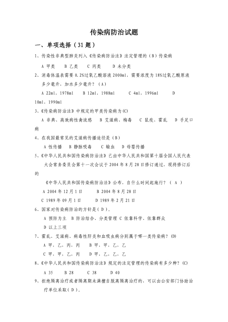 答案传染病防治试题.doc_第1页