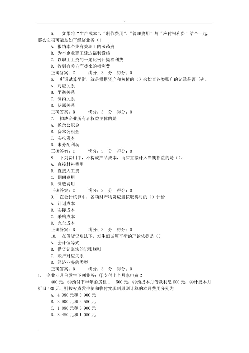 东北师大基础会计学高起专在线作业答案.doc_第3页