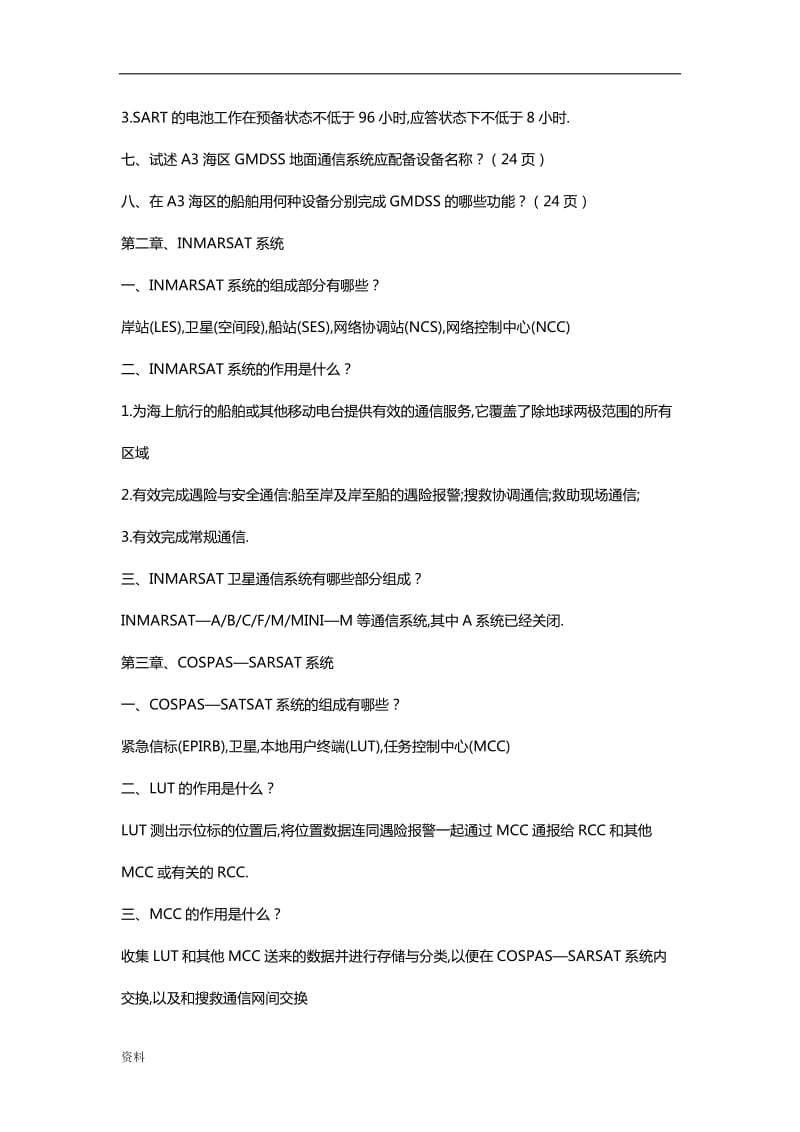 GMDSS综合业务试题库简答题答案.doc_第3页