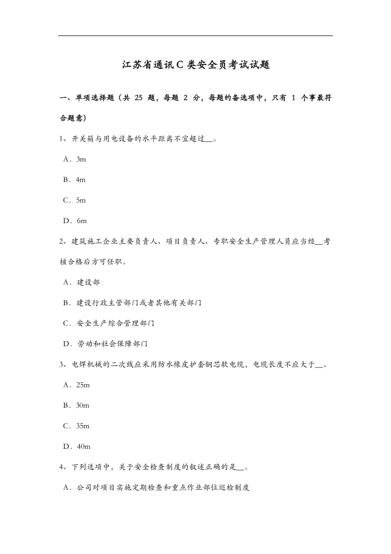 江苏省通讯C类安全员考试试题卷.doc_第1页