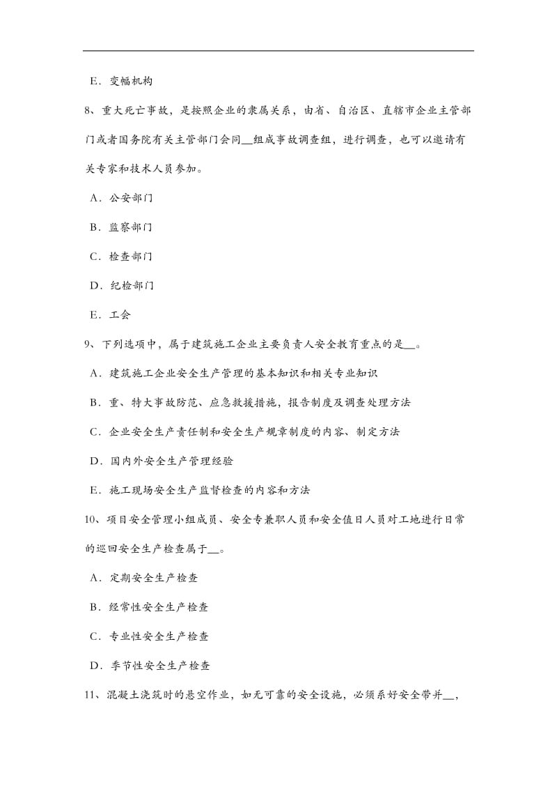 江苏省通讯C类安全员考试试题卷.doc_第3页