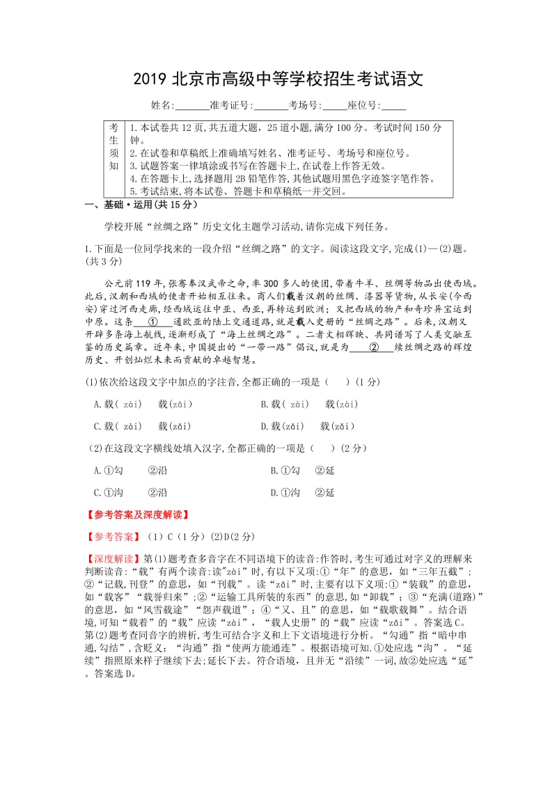 2019北京市高级中等学校招生考试语文参考答案及深度解读.doc_第1页