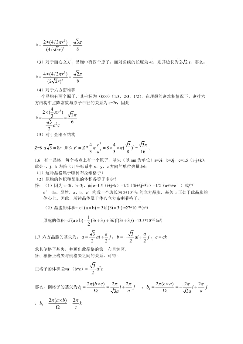 固体物理学习题答案朱建国版资料.doc_第3页