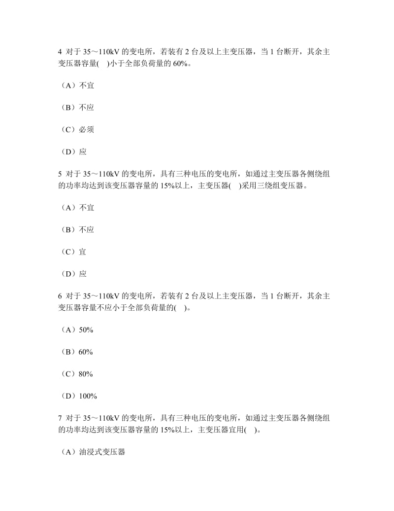 工程类试卷110kV及以下电器设备选择练习试卷及答案.doc_第2页