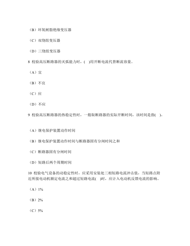 工程类试卷110kV及以下电器设备选择练习试卷及答案.doc_第3页