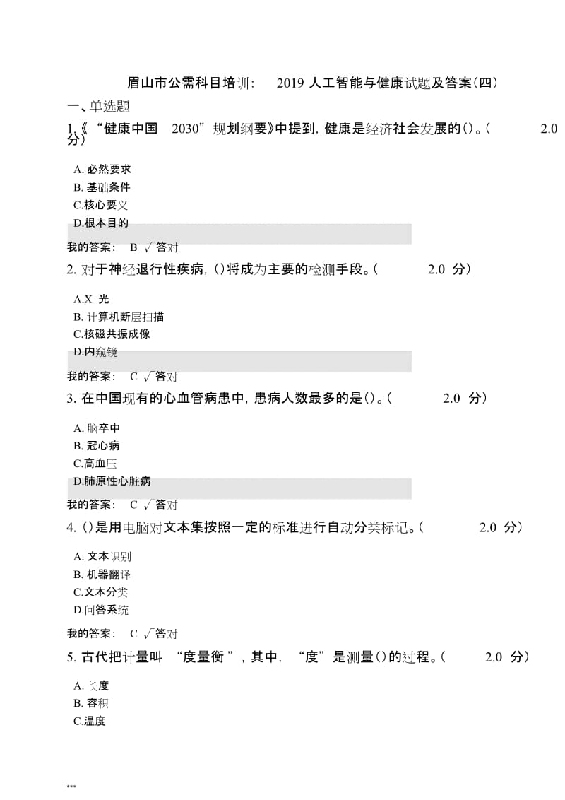 公需科目2019人工智能与健康试题与答案.doc_第1页