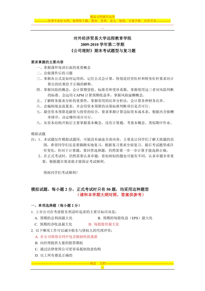 公司理财附答案.doc_第1页