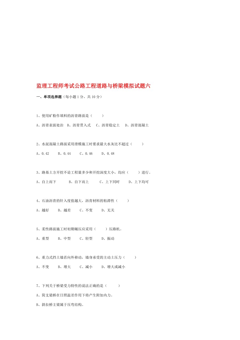 公路水运工程试验检测道路与桥梁模拟试题.doc_第1页