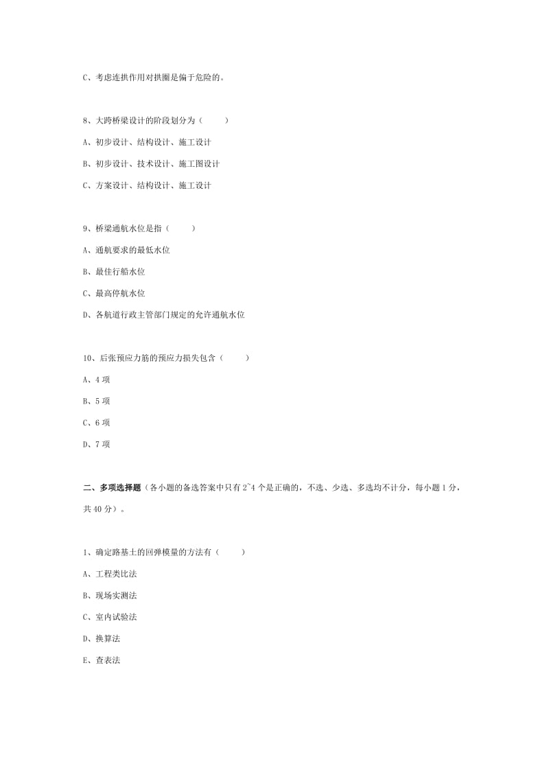 公路水运工程试验检测道路与桥梁模拟试题.doc_第2页