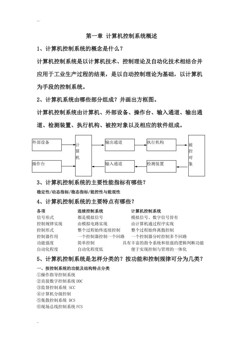 计算机控制技术期末复习试题附答案.doc_第1页