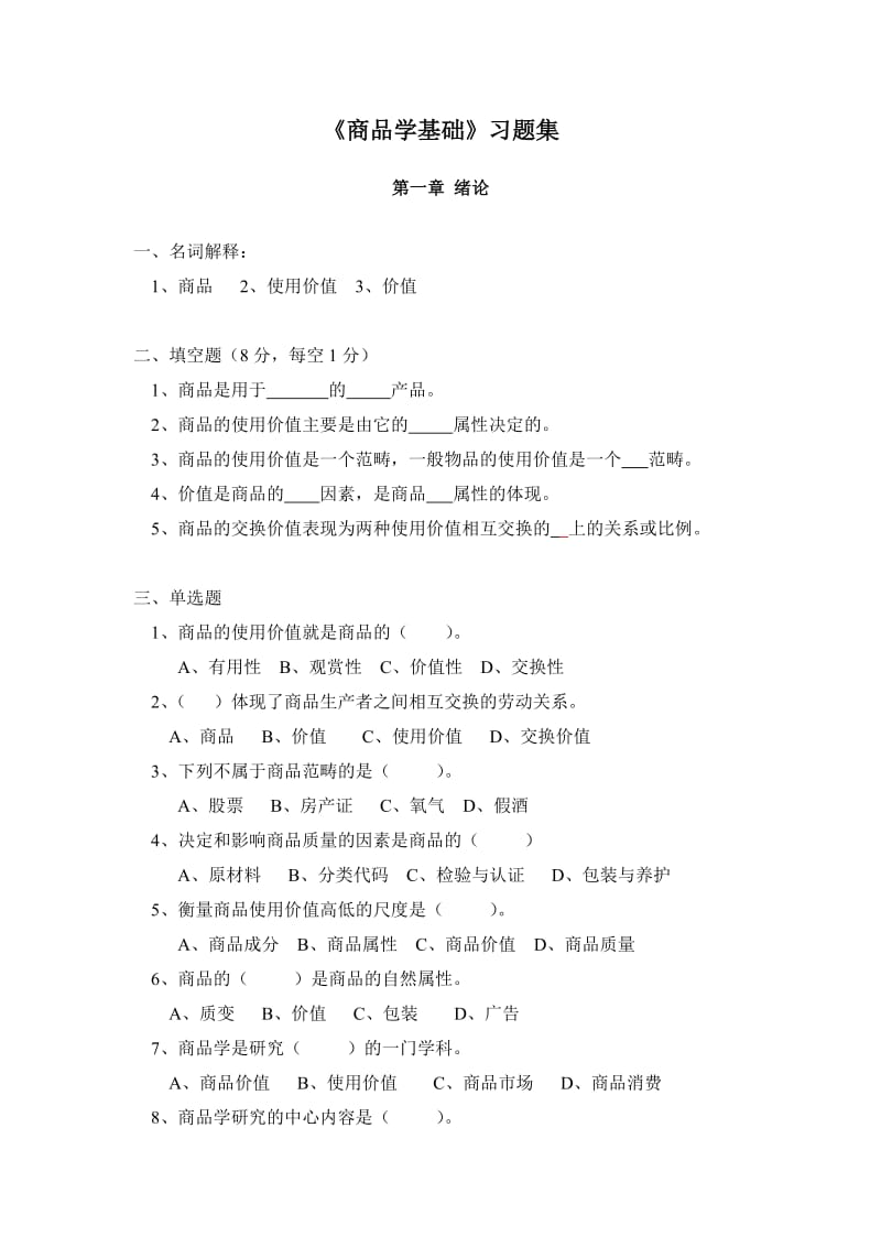 商品学基础习题集.doc_第1页