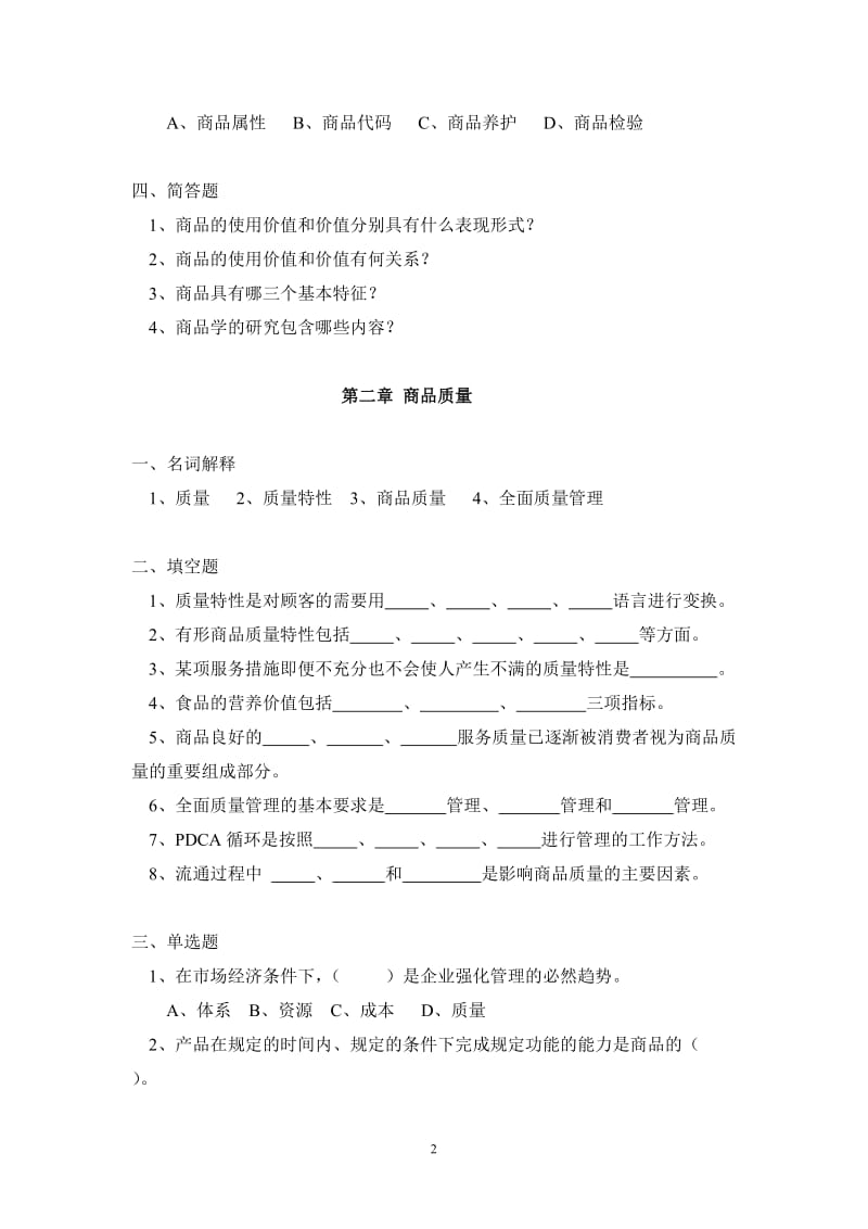 商品学基础习题集.doc_第2页